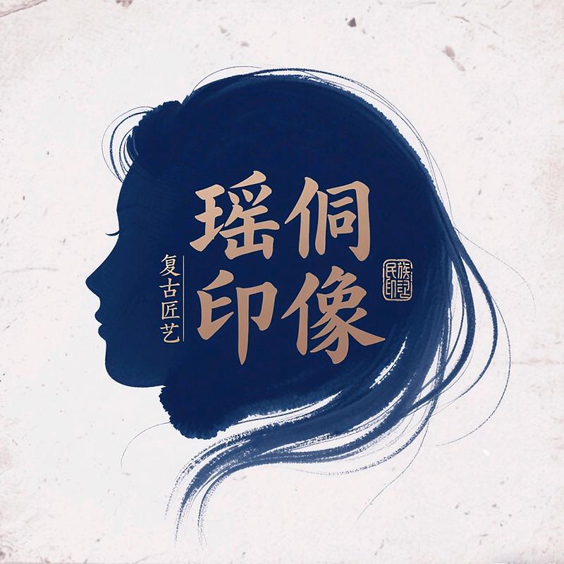 瑶侗印象洗护店