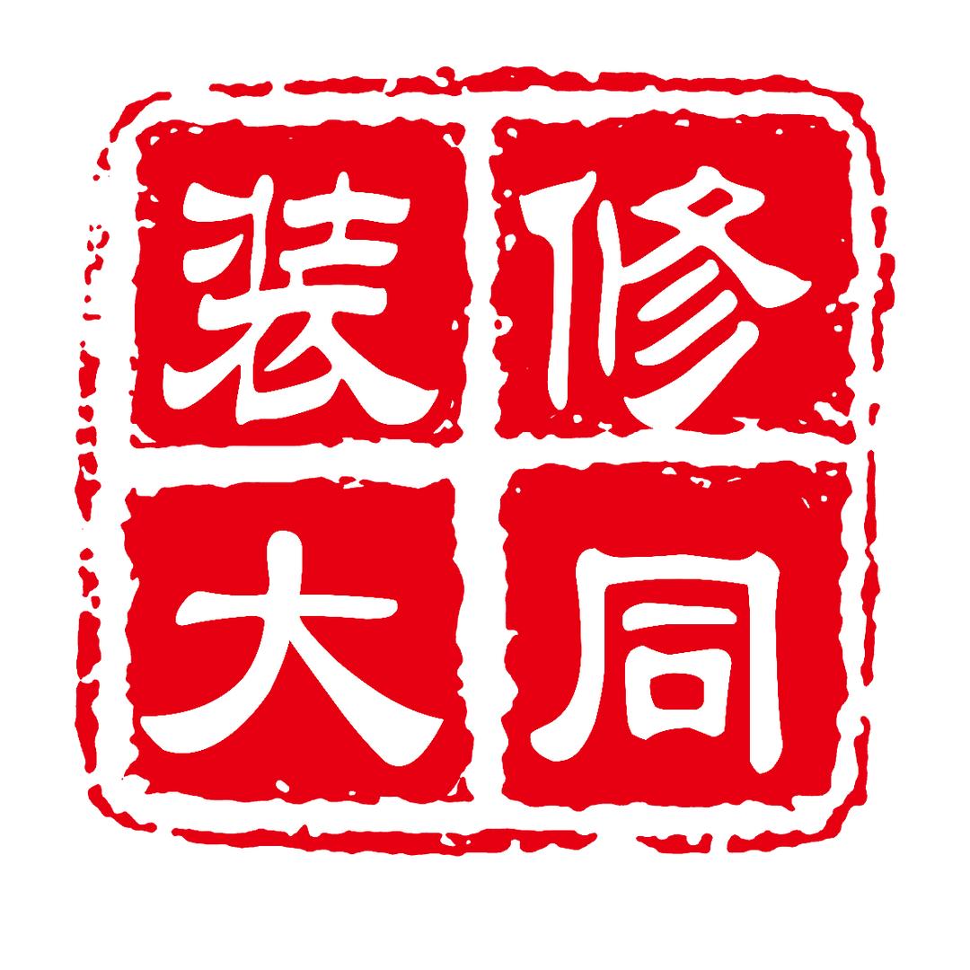 海安装修大同