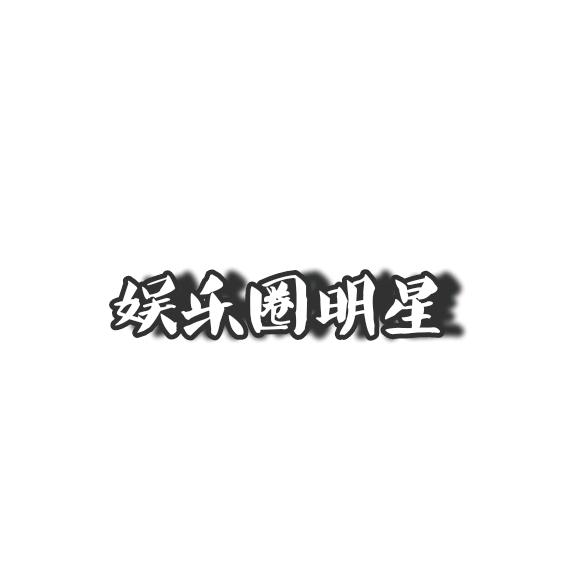 娱乐圈明星