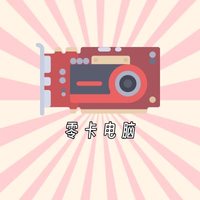 零卡实验室