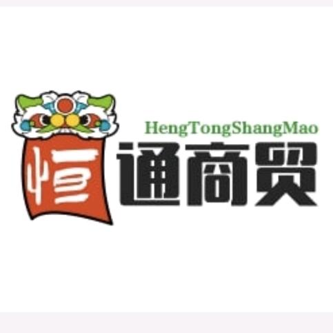 @恒通商贸