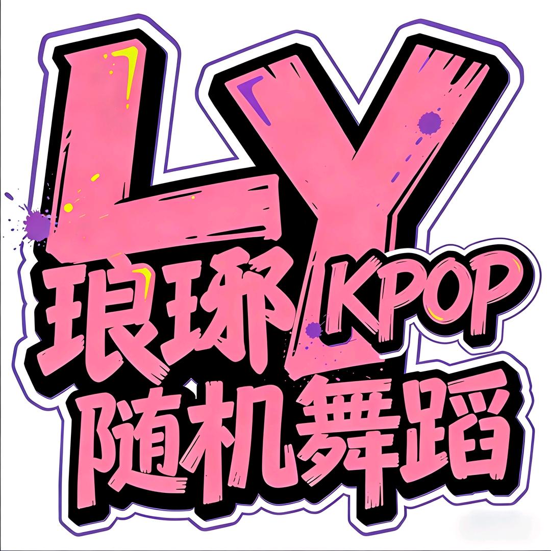 LY琅琊Kpop随机舞蹈