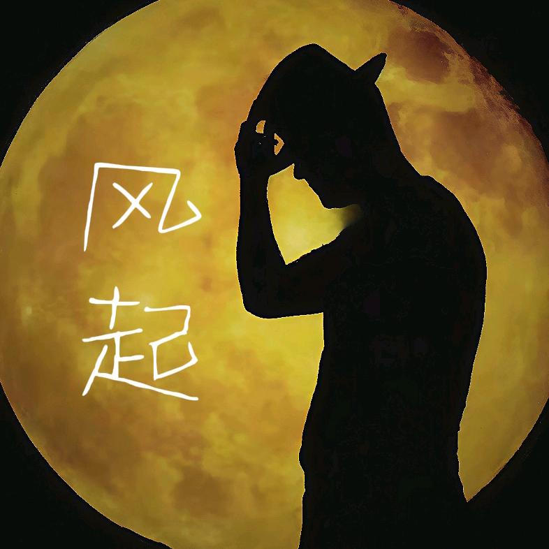 王有李