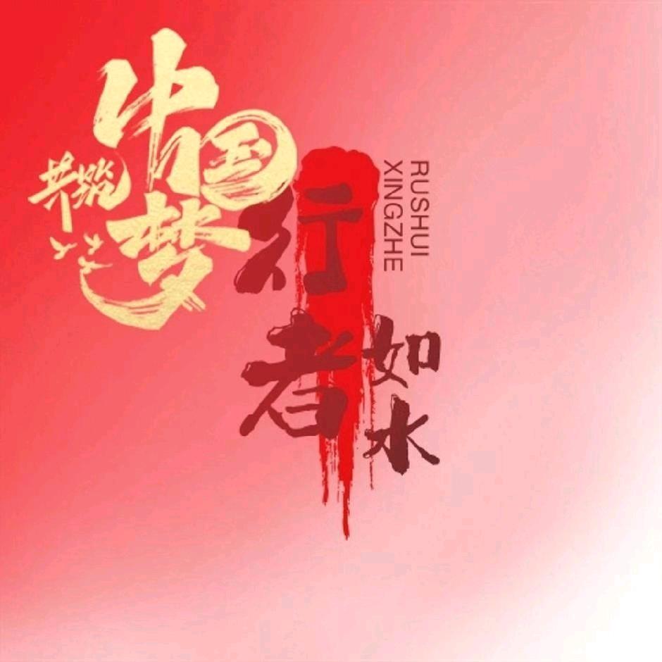 行者如水