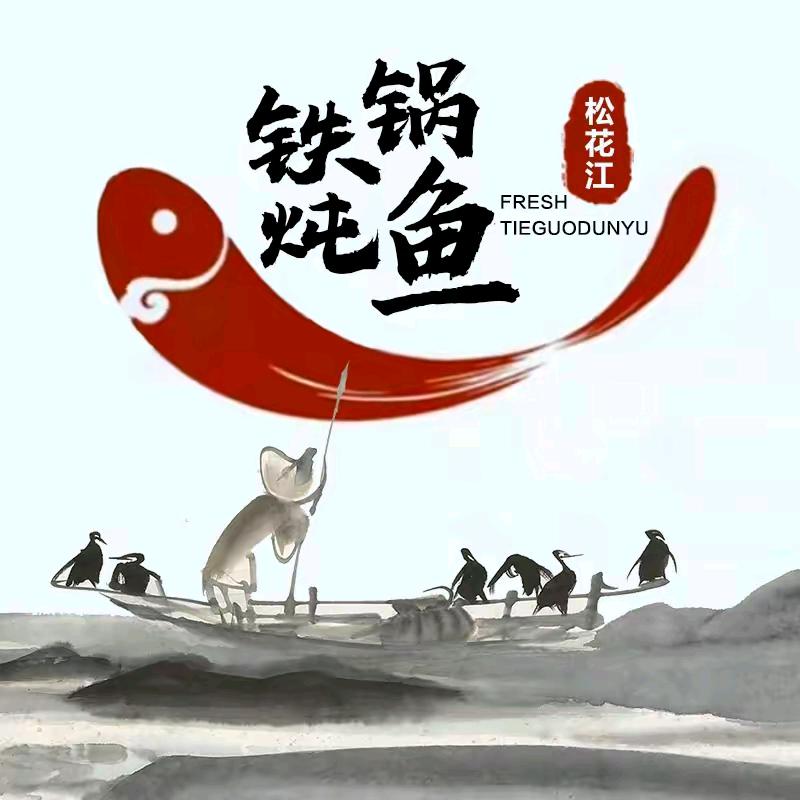 东北铁锅炖鱼村（柳西街，福晋广场西20米