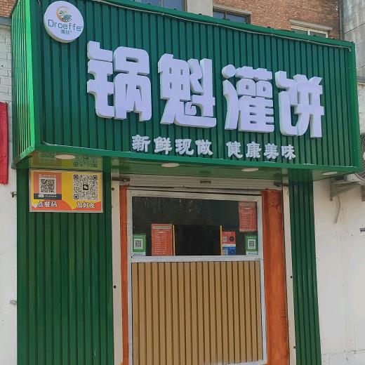 德扶锅魁灌饼（红苹果幼儿园西50米路南）