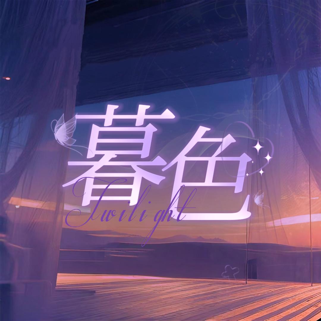 暮色-语音新厅