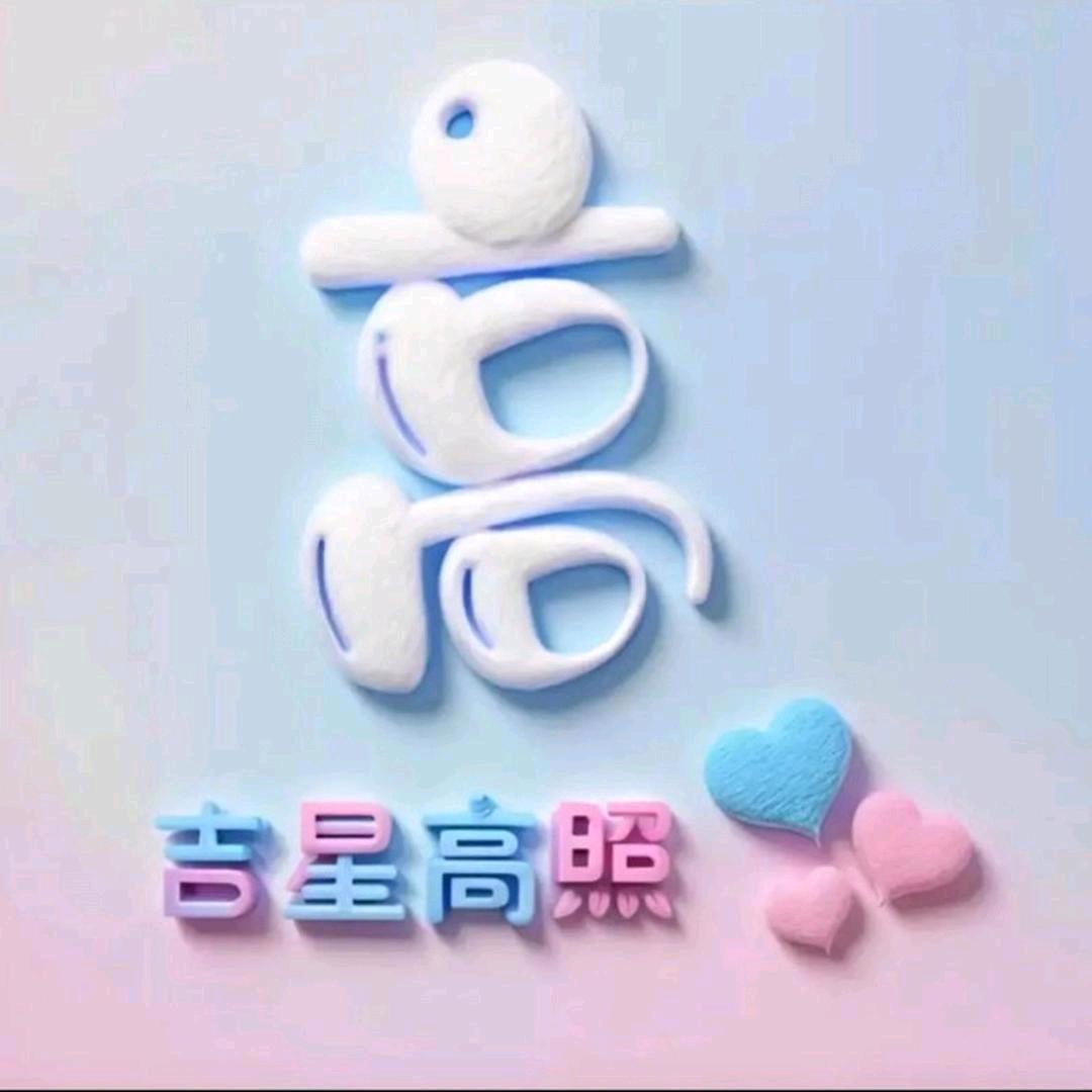 万事如意（拒聊）