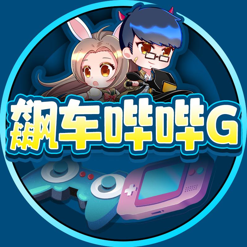 飙车哔哔G