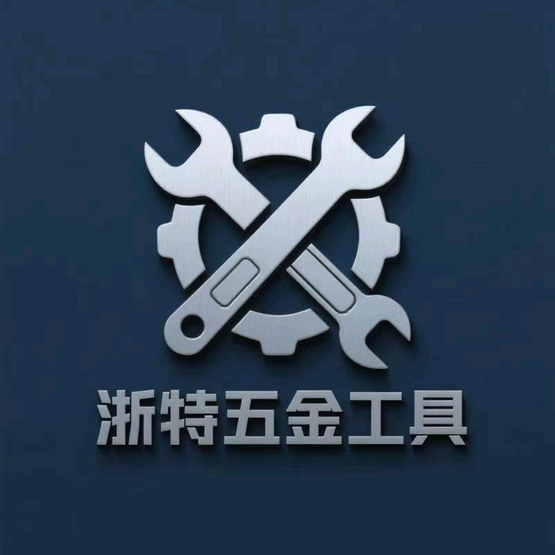 浙特五金工具