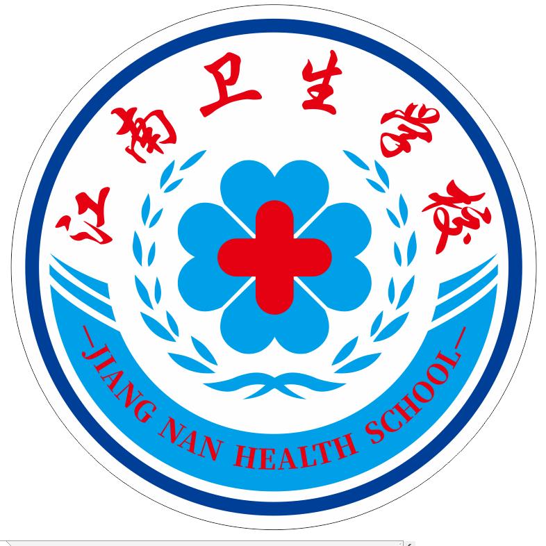 遵义江南卫生学校