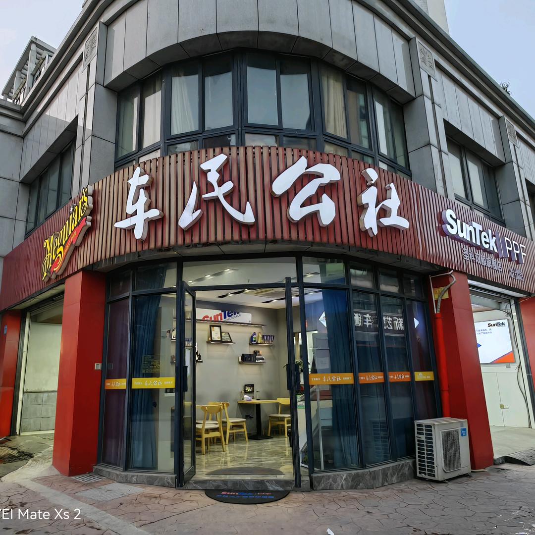 金坛区华城车民汽车养护中心