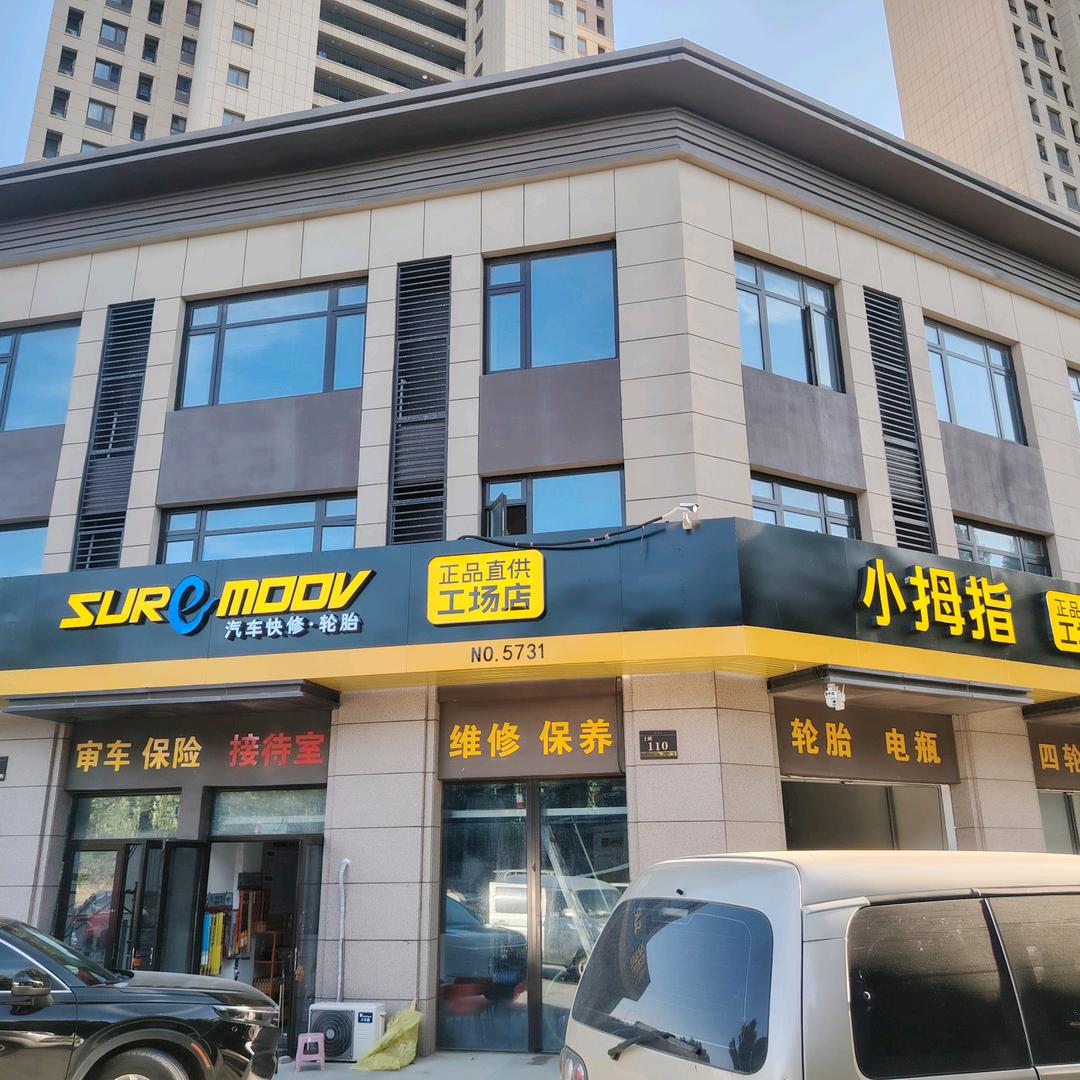 小拇指汽车服务连锁济南长清店