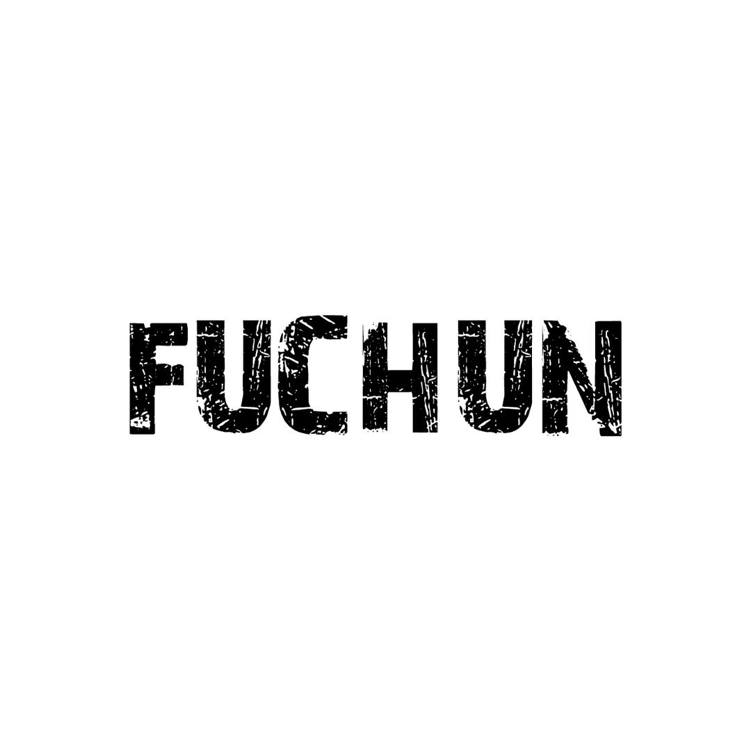 抚纯