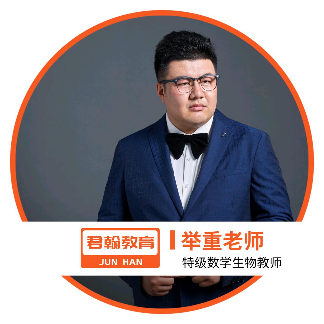 举重老师【数学 生物】