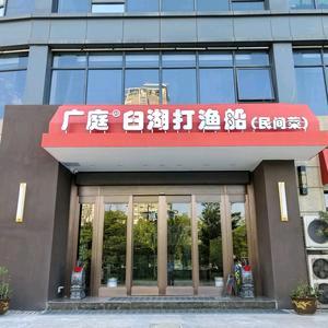 广庭.臼湖打鱼船（店长）