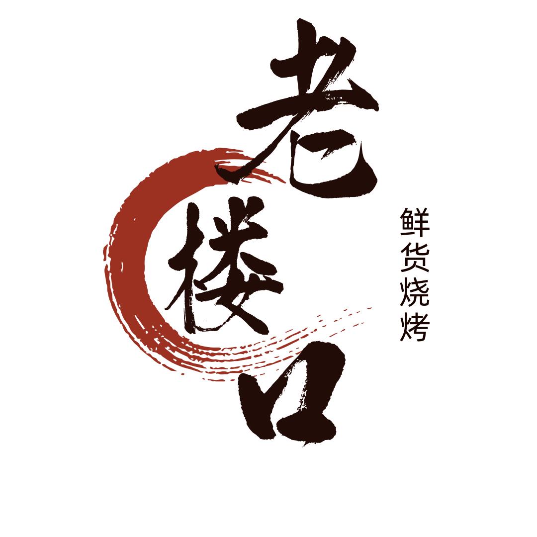 老楼口鲜货烧烤