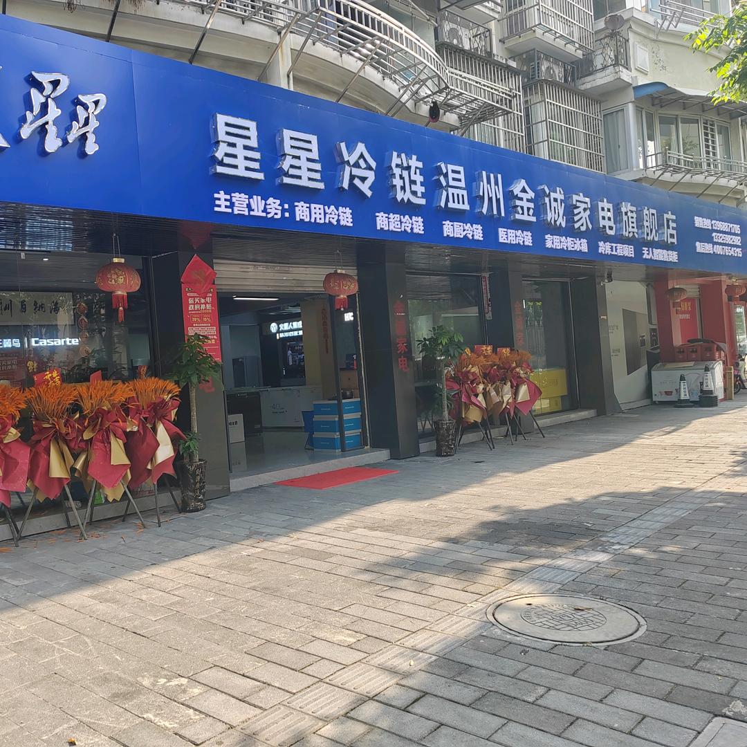 温州星星冷链冷柜冰箱批发