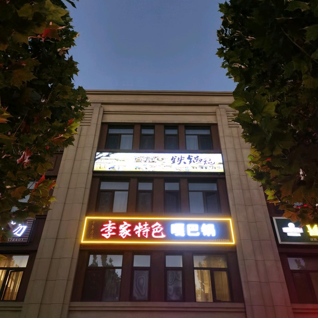 李家特色铁锅炖