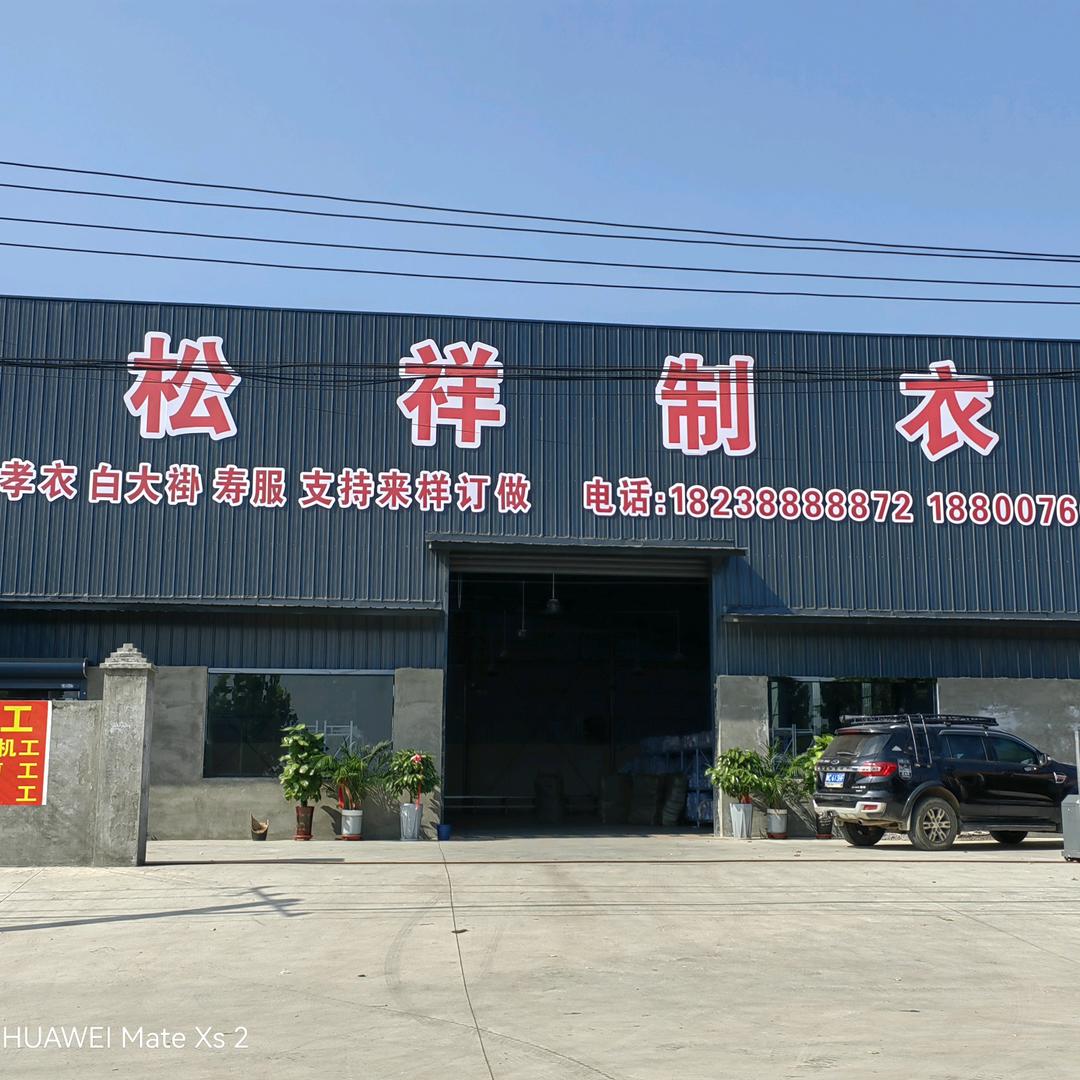 孝衣寿衣加工订做