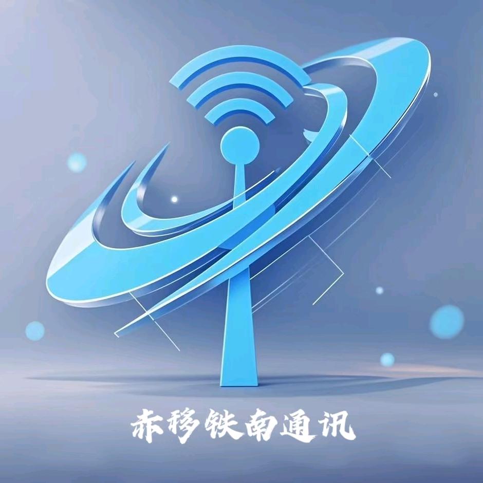 赤移铁南通讯