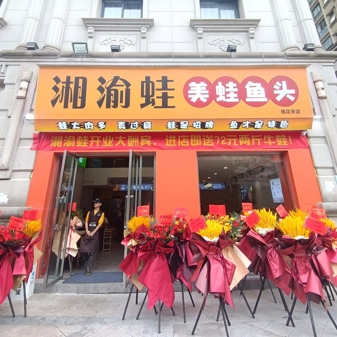 湘渝蛙•美蛙鱼头（雨花亭凯德店）