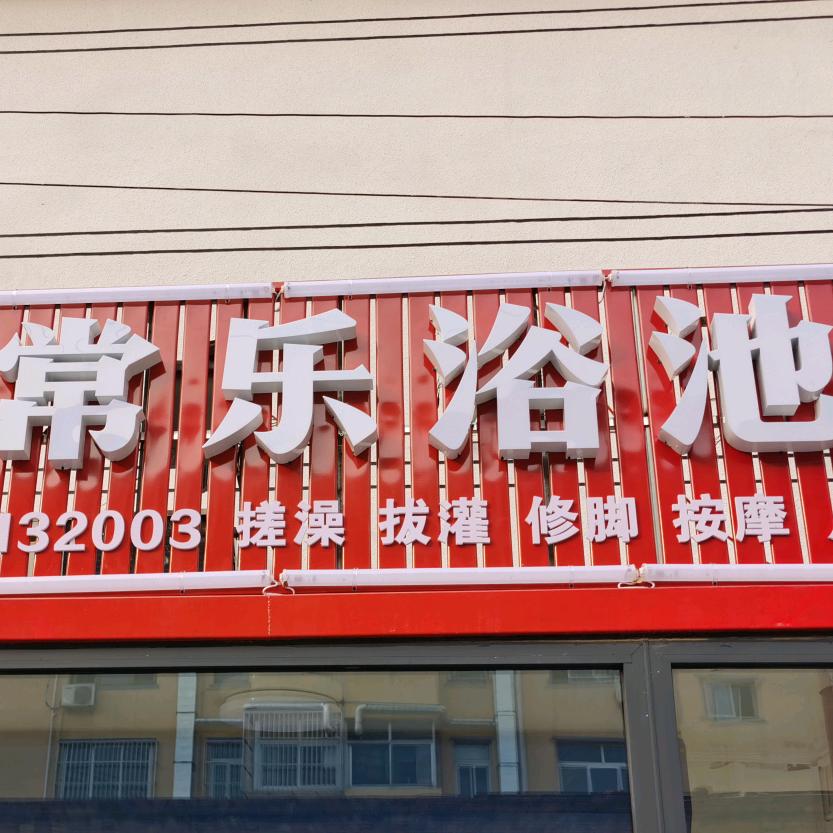 常乐浴池