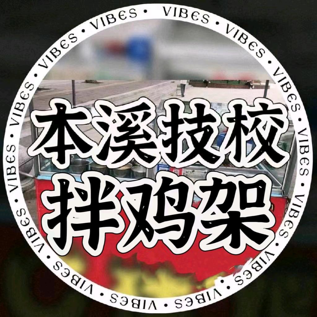 本溪技校拌鸡架