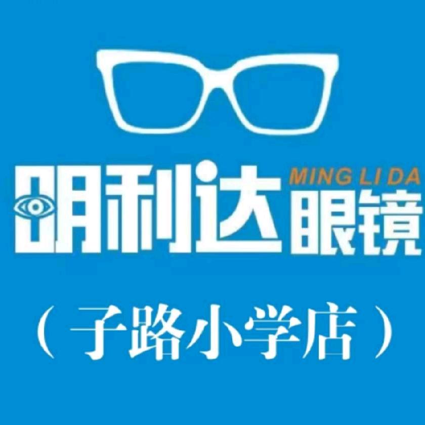 明利达眼镜-子路小学