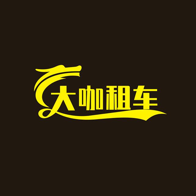 南通大咖租车