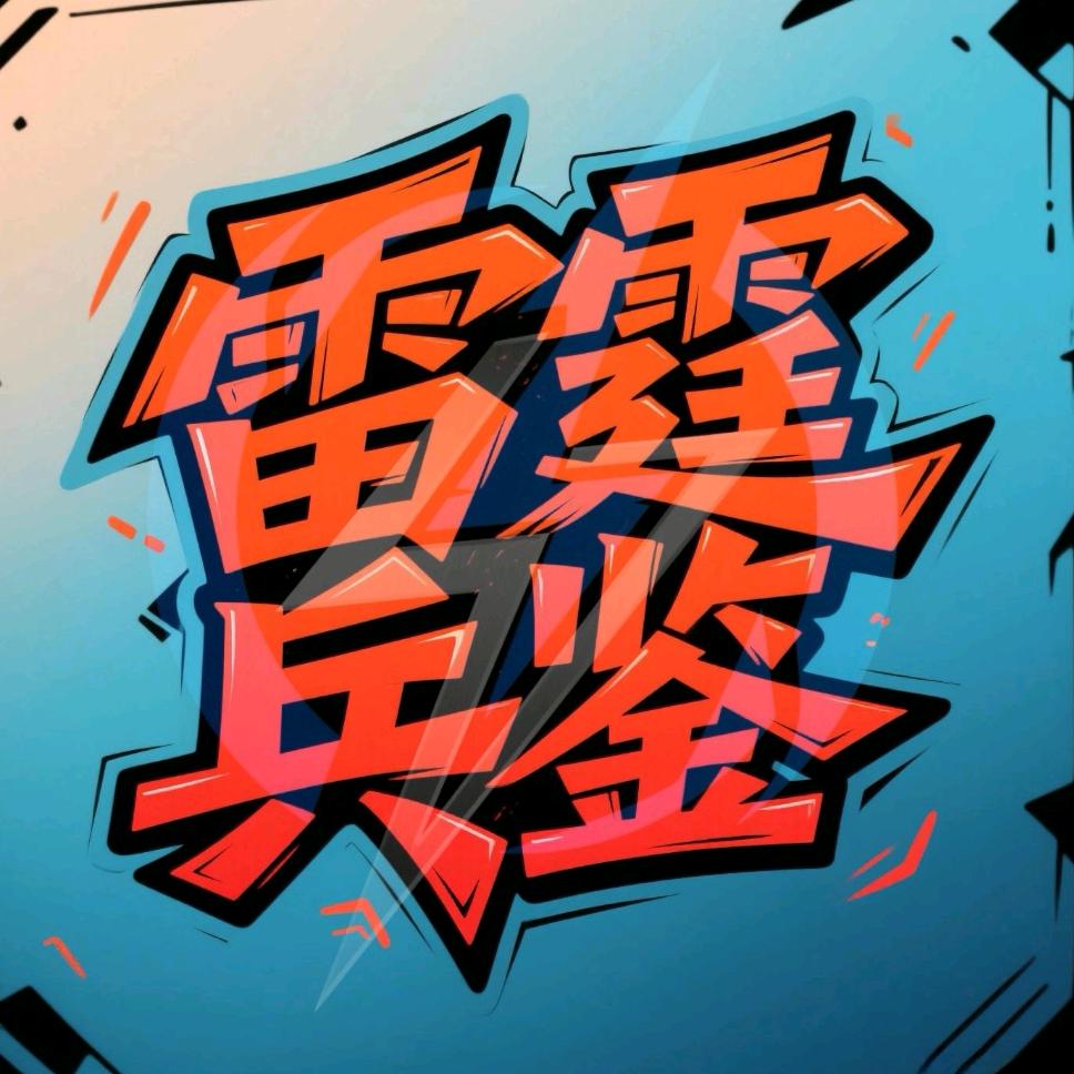 雷霆兵鉴