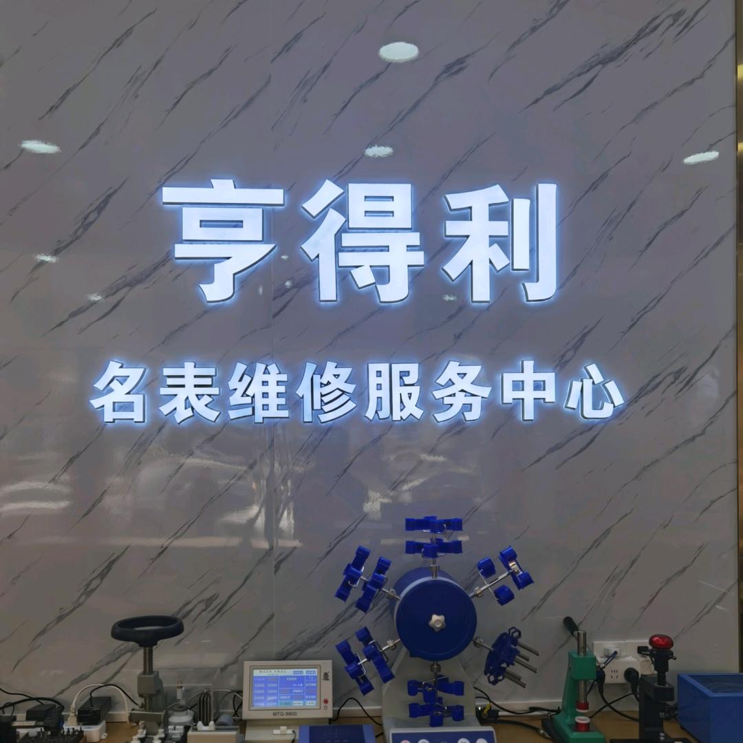 老樊二手表-亨得利钟表维修