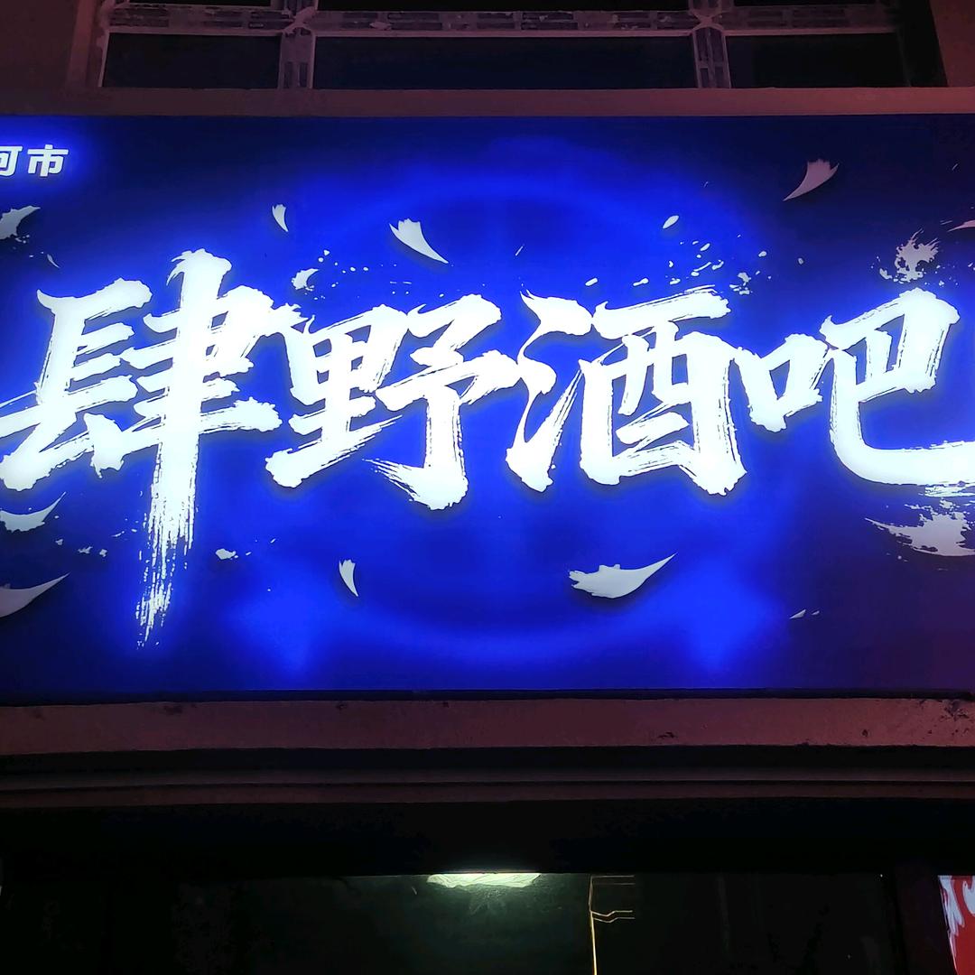 胡杨河市肆野酒吧官方号