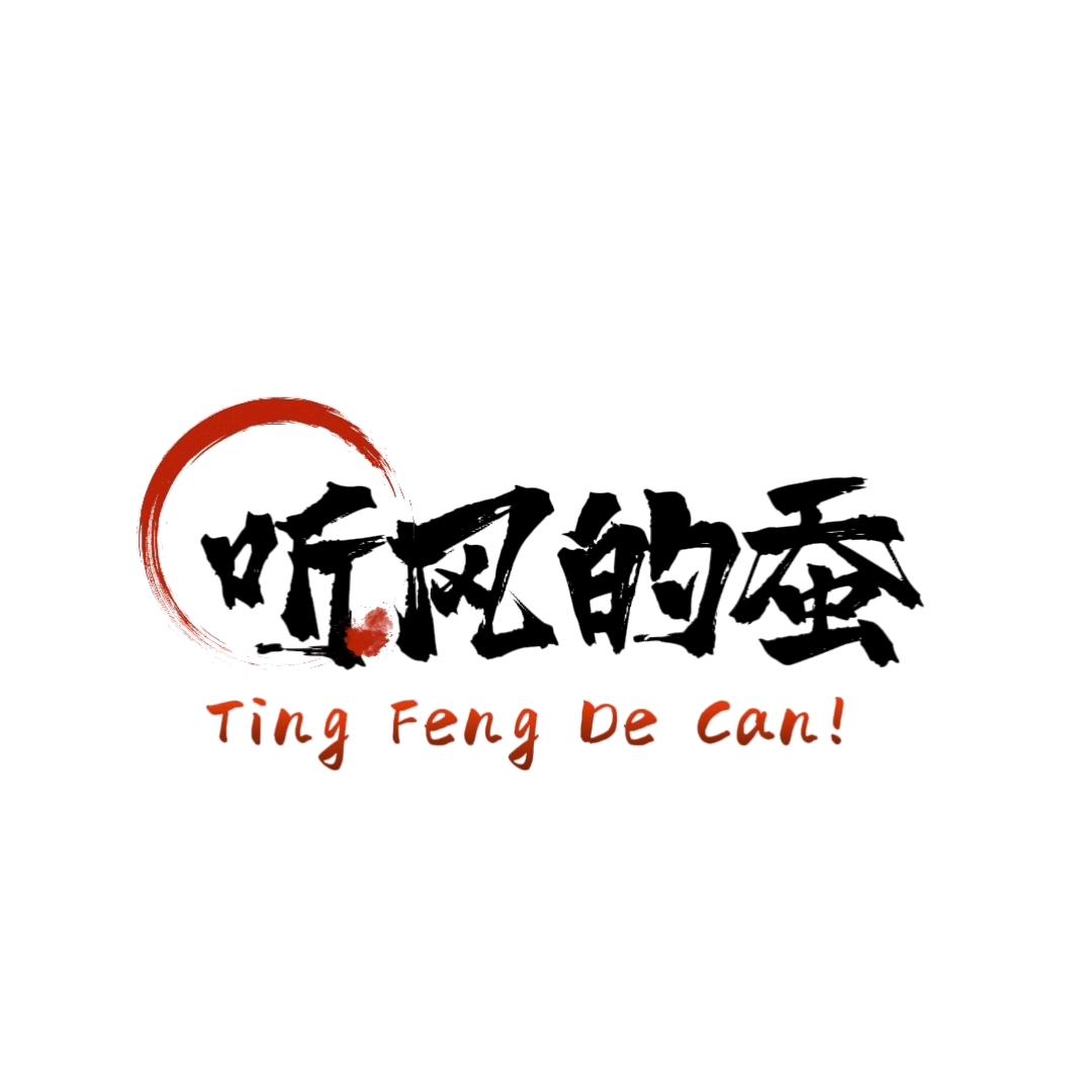 听风的蚕（烈隐）
