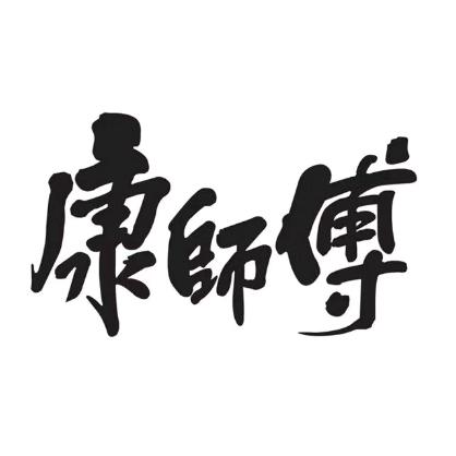 康师傅在逃牛肉🐂