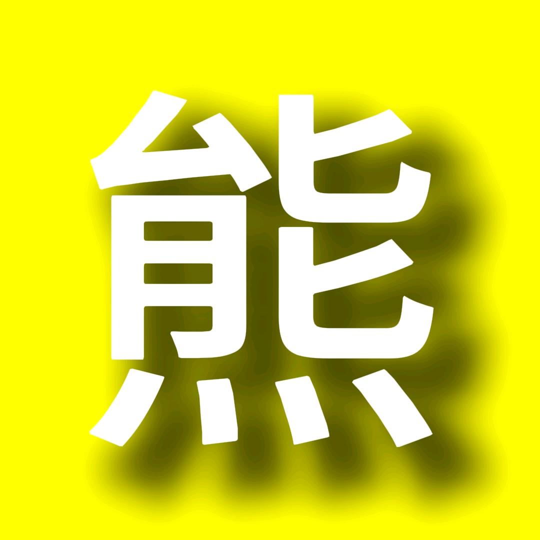 灰熊说剧