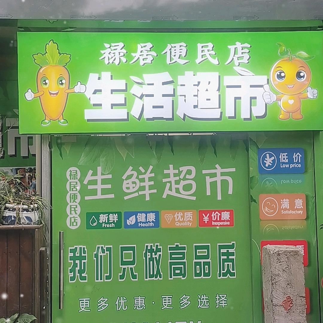 禄居便民店