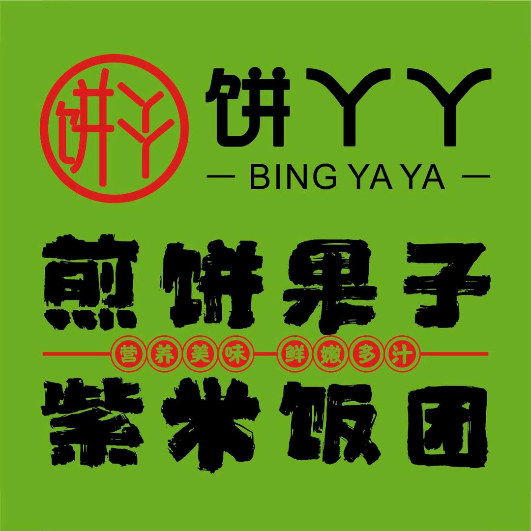 饼丫头