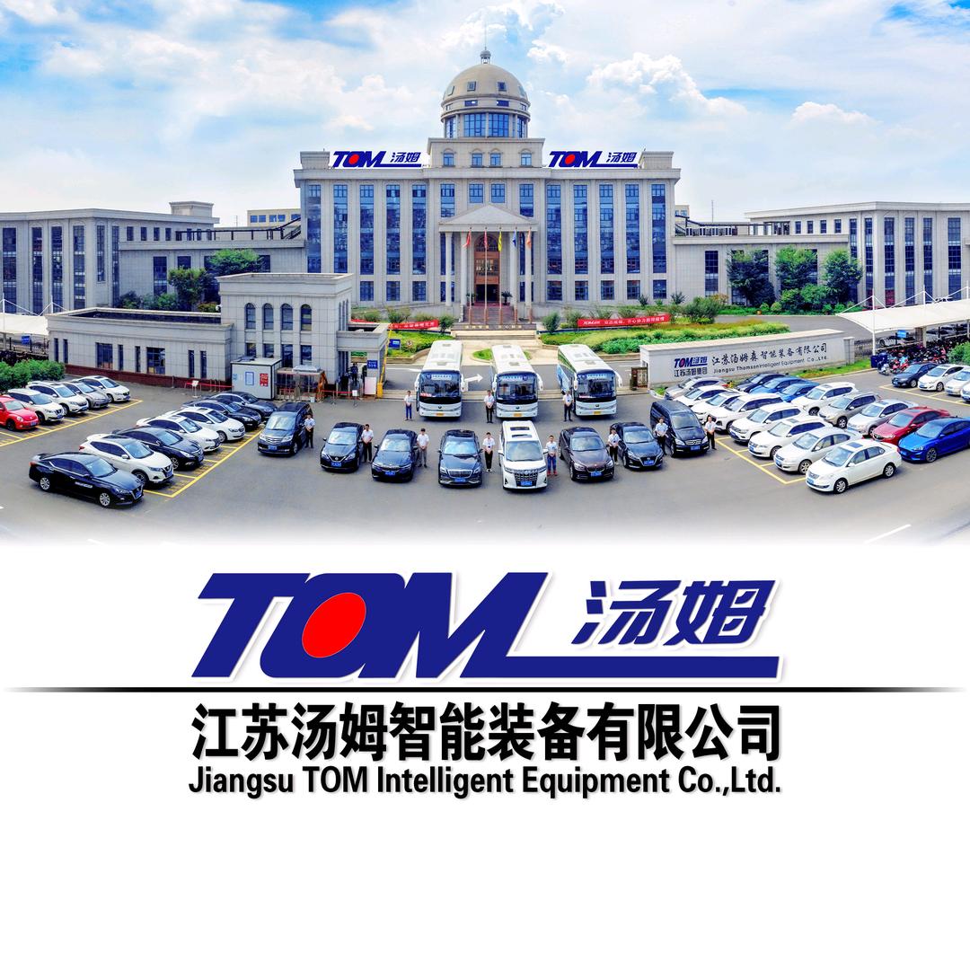 江苏汤姆智能装备有限公司