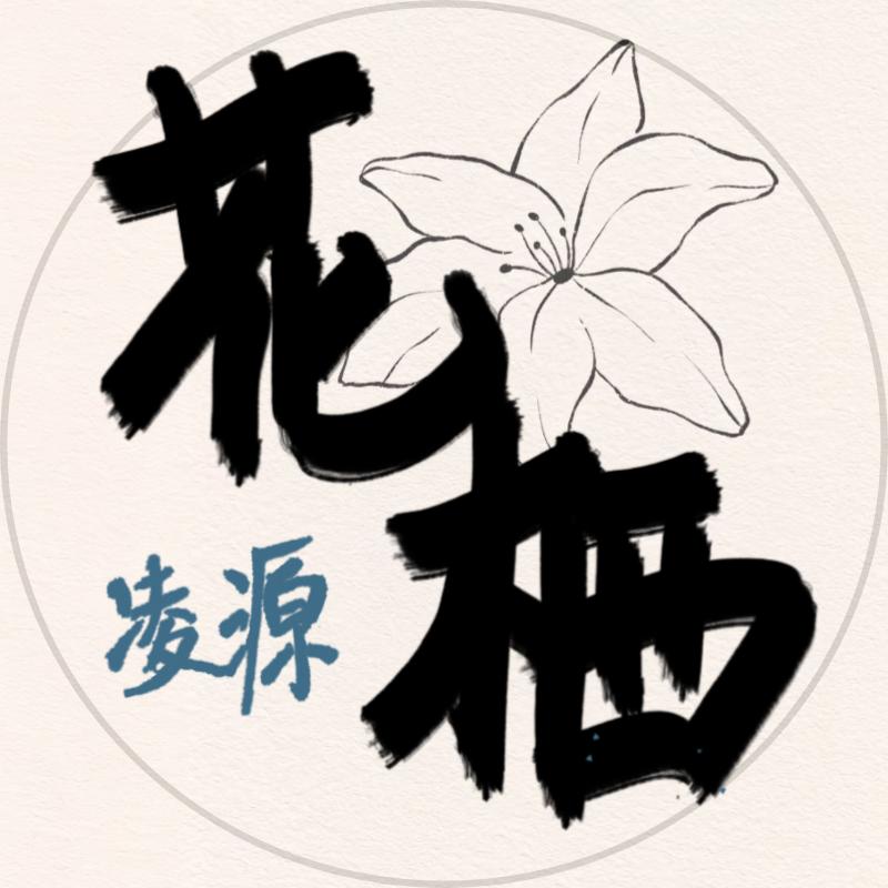 花栖凌源
