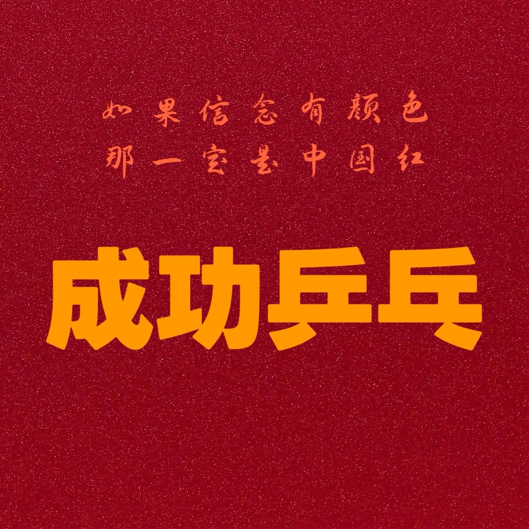 成功乒乓