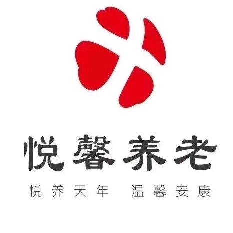 悦馨养老