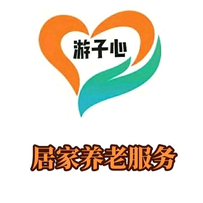 游子心居家养老服务