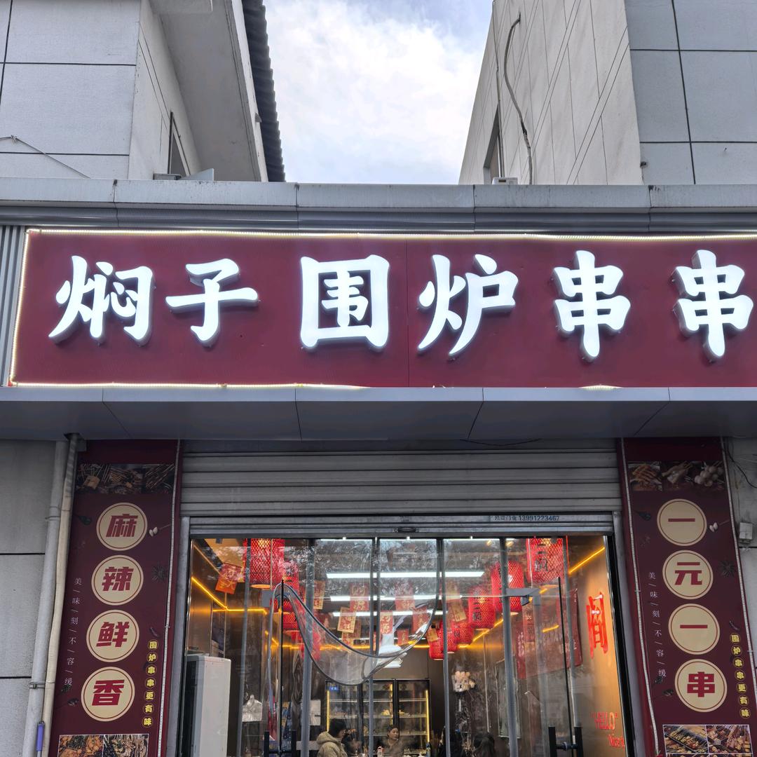 焖子围炉串串香(招学员)