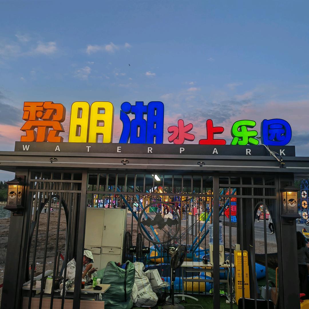 大庆市黎明湖水上乐园