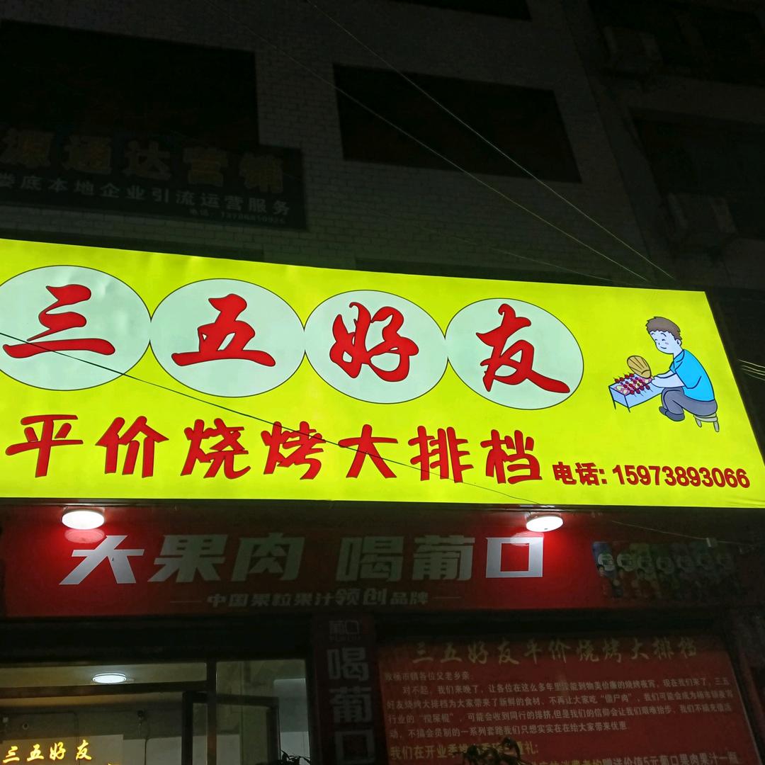 三五好友烧烤大排档