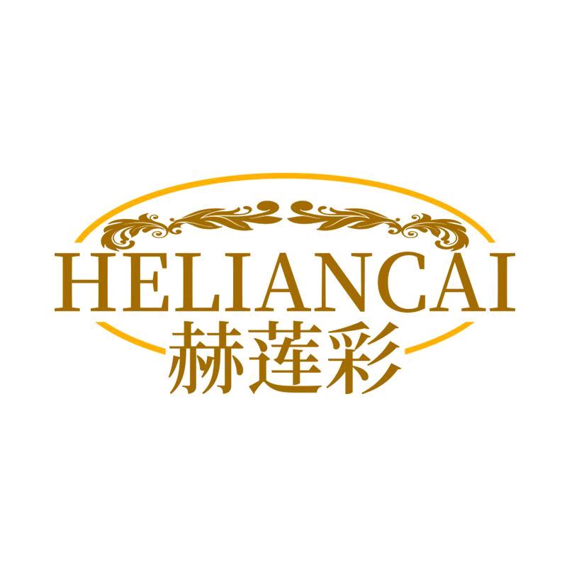 赫莲彩个人护理旗舰店