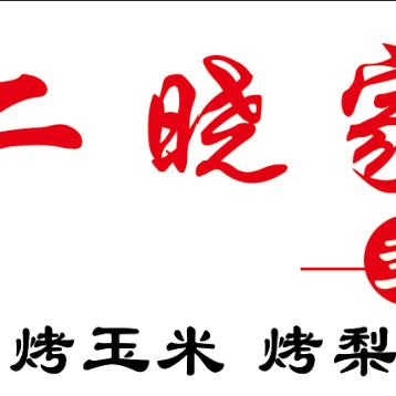 二晓家多味糖葫芦官方号