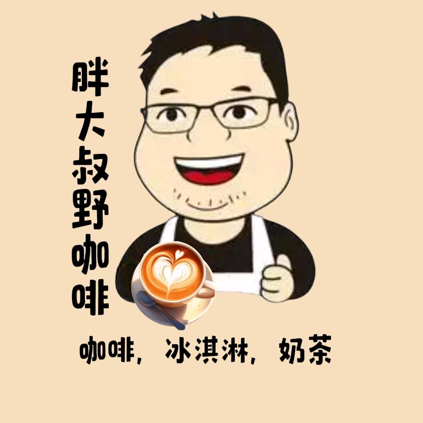 胖大叔野咖啡