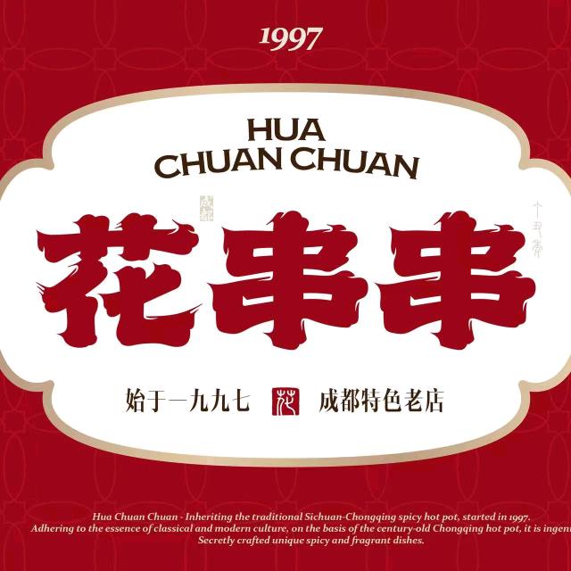 花串串(驿城总店)官方号